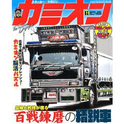 カミオン 2020年 06月号 [雑誌]