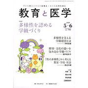 教育と医学 2020年 06月号 [雑誌]
