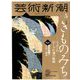 芸術新潮 2020年 05月号 [雑誌]