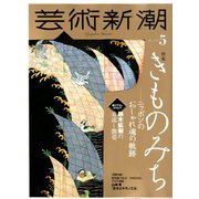 芸術新潮 2020年 05月号 [雑誌]