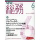 月刊総務 2020年 06月号 [雑誌]