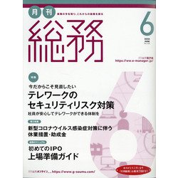月刊総務 2020年 06月号 [雑誌]