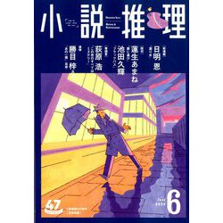小説推理 2020年 06月号 [雑誌]