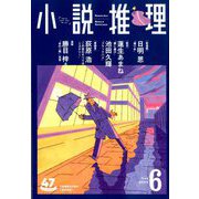 小説推理 2020年 06月号 [雑誌]