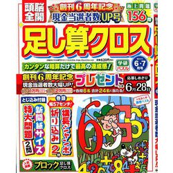 頭脳全開 足し算クロス 2020年 06月号 [雑誌]