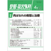 整形・災害外科 2020年 04月号 [雑誌]
