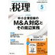 税理 2020年 05月号 [雑誌]
