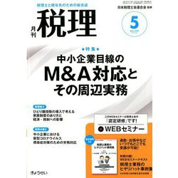 税理 2020年 05月号 [雑誌]