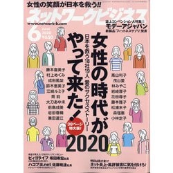 ネットワークビジネス 2020年 06月号 [雑誌]