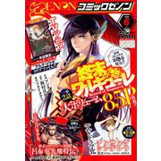 月刊 コミックゼノン 2020年 06月号 [雑誌]
