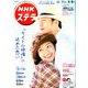 NHKウィークリー・ステラ 関西版 2020年 5/8号 [雑誌]