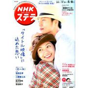 NHKウィークリー・ステラ 関西版 2020年 5/8号 [雑誌]