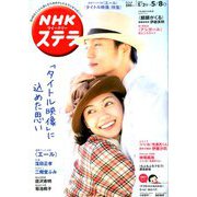 NHKウィークリー・ステラ 2020年 5/8号 [雑誌]
