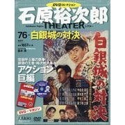 全国版石原裕次郎シアターDVDコレクション 2020年 6/7号 [雑誌]