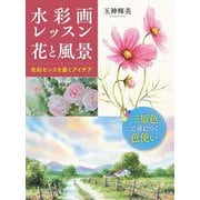 水彩画レッスン 花と風景―色彩センスを磨くアイデア [全集叢書]