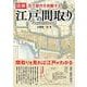 図解 江戸の間取り－百万都市を俯瞰する [単行本]
