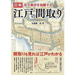 図解 江戸の間取り－百万都市を俯瞰する [単行本]