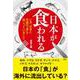 日本が食われる－いま、日本と中国の「食」で起こっていること [単行本]
