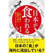 日本が食われる－いま、日本と中国の「食」で起こっていること [単行本]