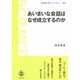 あいまいな会話はなぜ成立するのか(岩波科学ライブラリー) [全集叢書]