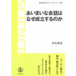 ヨドバシ Com あいまいな会話はなぜ成立するのか 岩波科学ライブラリー 全集叢書 通販 全品無料配達