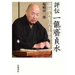 評伝 一龍齋貞水―講談人生六十余年 [単行本]