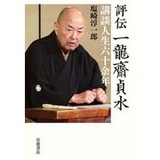 評伝 一龍齋貞水―講談人生六十余年 [単行本]