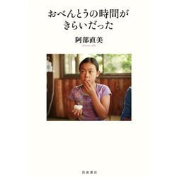 おべんとうの時間がきらいだった [単行本]