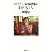 おべんとうの時間がきらいだった [単行本]
