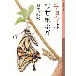 チョウはなぜ飛ぶか(岩波少年文庫) [全集叢書]