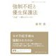 強制不妊と優生保護法―"公益"に奪われたいのち(岩波ブックレット) [全集叢書]