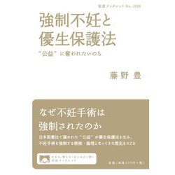 強制不妊と優生保護法―"公益"に奪われたいのち(岩波ブックレット) [全集叢書]