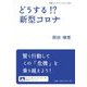 どうする!?新型コロナ(岩波ブックレット) [全集叢書]