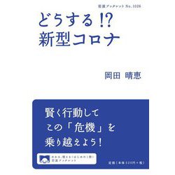 どうする!?新型コロナ(岩波ブックレット) [全集叢書]