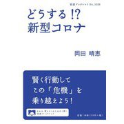 どうする!?新型コロナ(岩波ブックレット) [全集叢書]