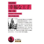 童話集 幸福な王子 他八篇(岩波文庫) [文庫]