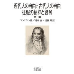 近代人の自由と古代人の自由・征服の精神と簒奪 他一篇(岩波文庫) [文庫]
