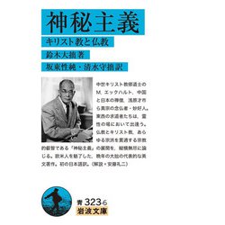 神秘主義―キリスト教と仏教(岩波文庫) [文庫]