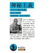 神秘主義―キリスト教と仏教(岩波文庫) [文庫]