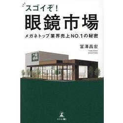スゴイぞ!眼鏡市場―メガネトップ業界売上NO.1の秘密 [単行本]