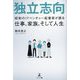 独立志向―昭和のITベンチャー起業家が語る仕事、家族、そして人生 [単行本]