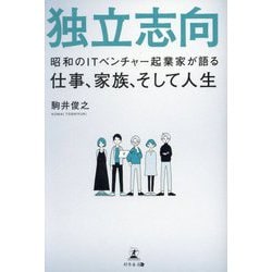 独立志向―昭和のITベンチャー起業家が語る仕事、家族、そして人生 [単行本]