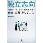 独立志向―昭和のITベンチャー起業家が語る仕事、家族、そして人生 [単行本]
