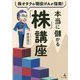 株オタクの現役IFAが指南！ 本当に儲かる「株」講座 [単行本]
