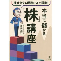 株オタクの現役IFAが指南！ 本当に儲かる「株」講座 [単行本]
