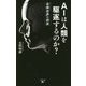 AIは人類を駆逐するのか？ 自律世界の到来 [新書]