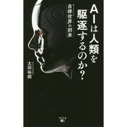 AIは人類を駆逐するのか？ 自律世界の到来 [新書]