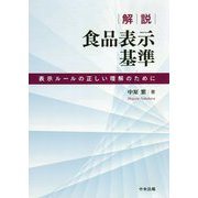 解説 食品表示基準―表示ルールの正しい理解のために [単行本]