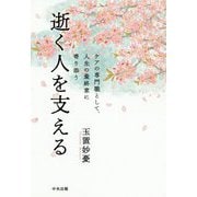 逝く人を支える―ケアの専門職として、人生の最終章に寄り添う [単行本]