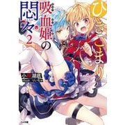 ひきこまり吸血姫の悶々〈2〉(GA文庫) [文庫]